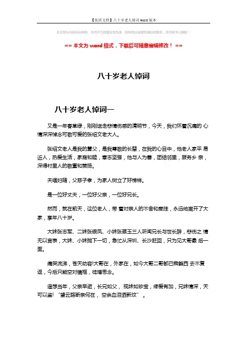 【优质文档】八十岁老人悼词word版本 (8页)
