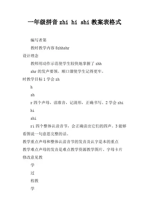 一年级拼音zhi chi shi教案表格式