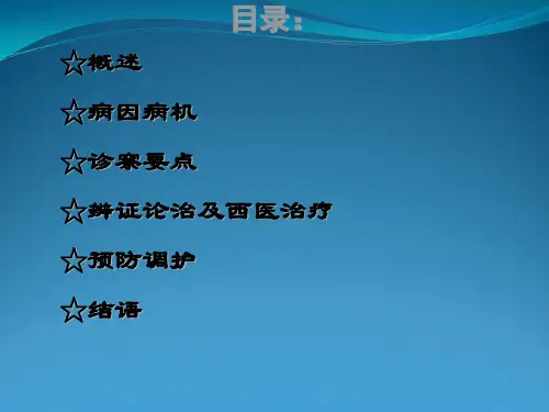 中医内科学课件_眩晕