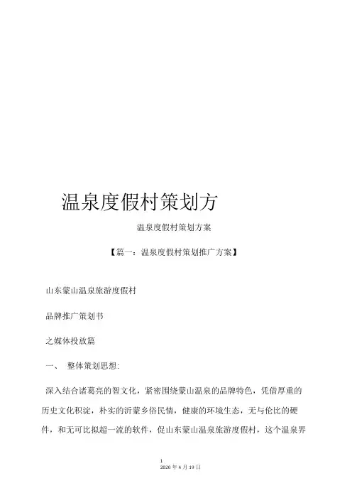 温泉度假村策划方案
