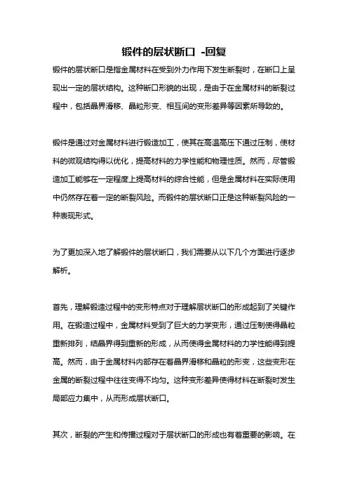 锻件的层状断口 -回复