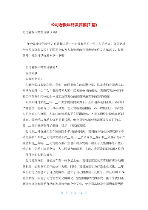 公司老板年终发言稿(7篇)