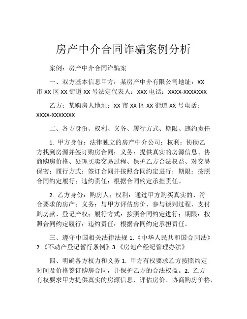 房产中介合同诈骗案例分析