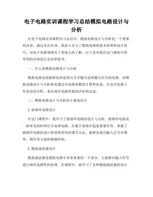 电子电路实训课程学习总结模拟电路设计与分析