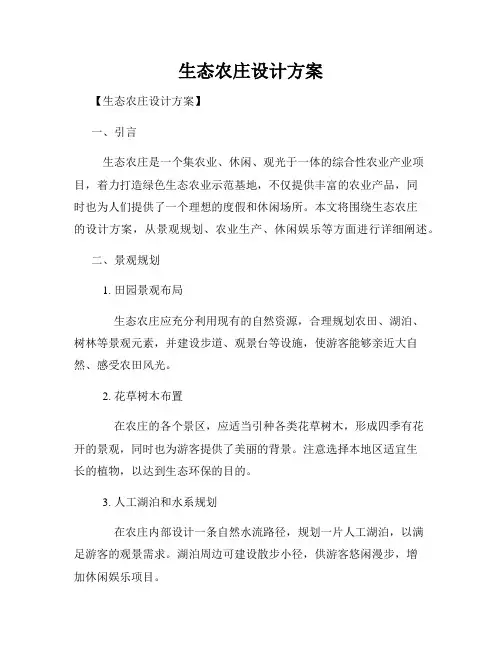 生态农庄设计方案