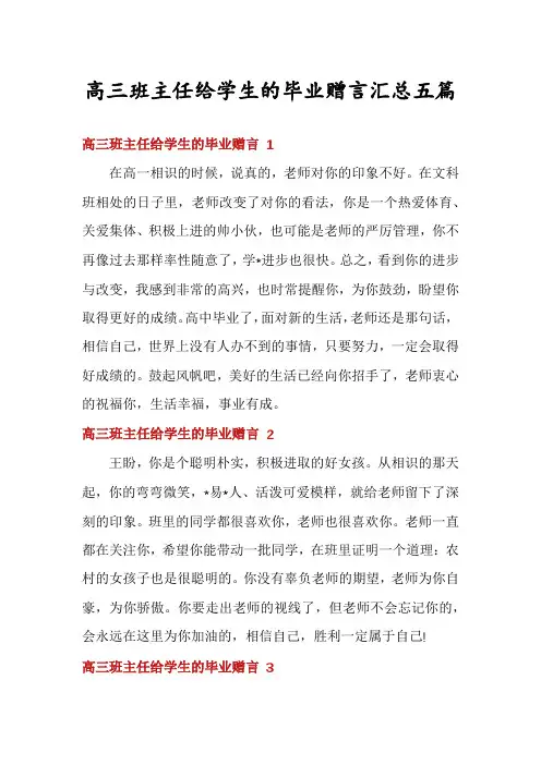 高三班主任给学生的毕业赠言汇总五篇