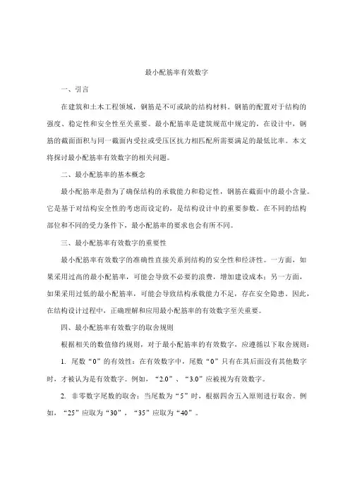 最小配筋率有效数字