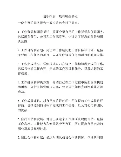 述职报告一般有哪些要点