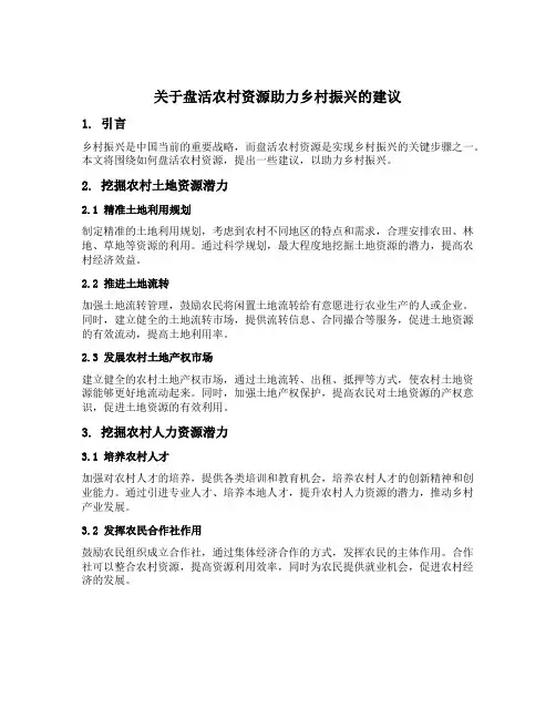 关于盘活农村资源助力乡村振兴的建议