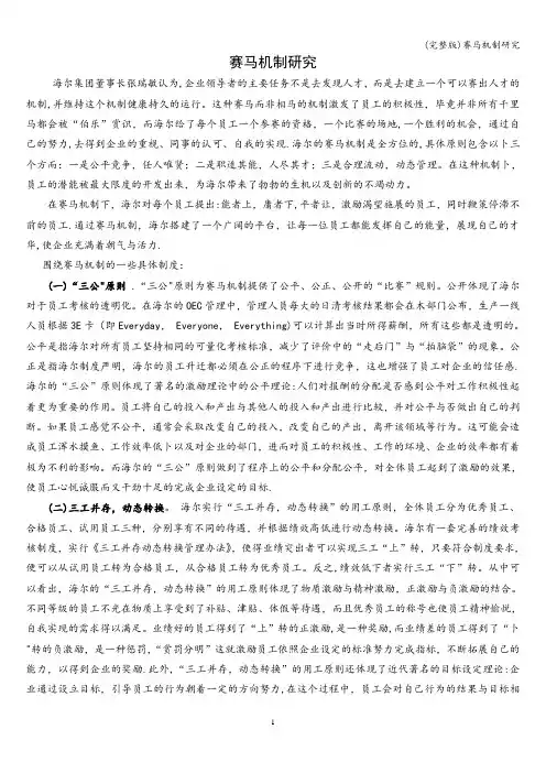 (完整版)赛马机制研究