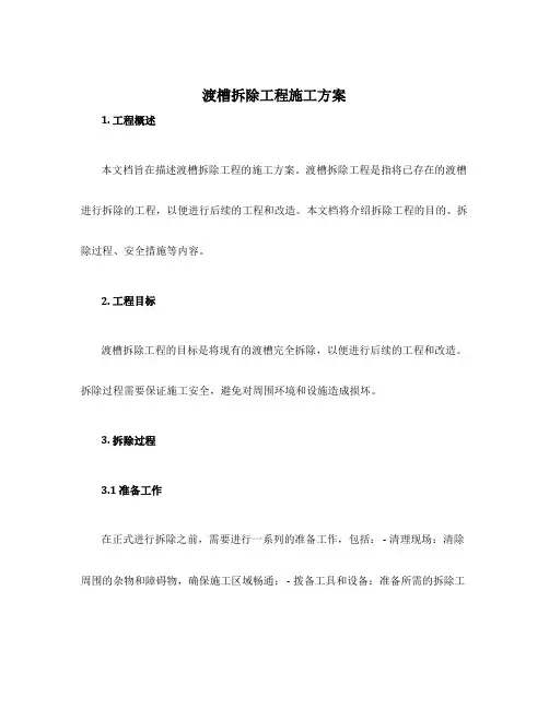 渡槽拆除工程施工方案