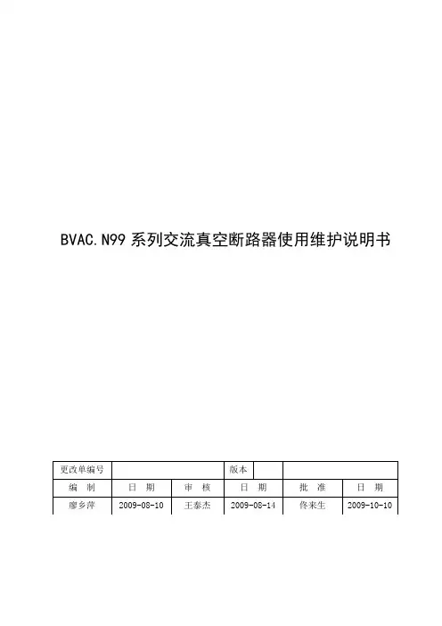BVAC.N99系列交流真空断路器使用维护说明书.