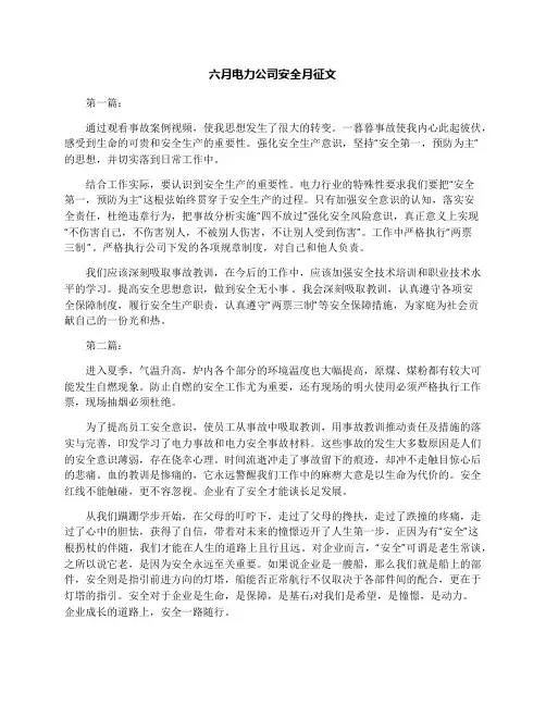 六月电力公司安全月征文