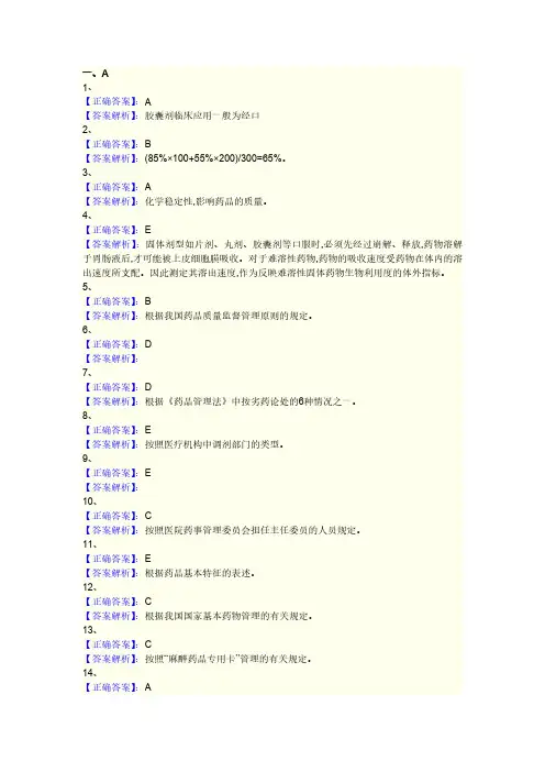 初级药师(相关专业知识)模拟试卷答案