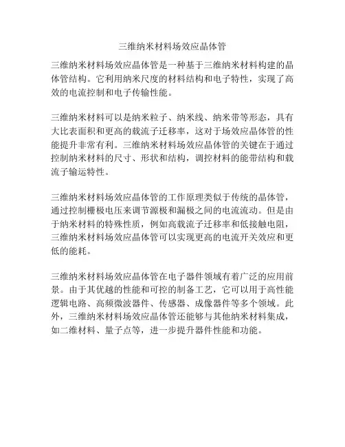 三维纳米材料场效应晶体管
