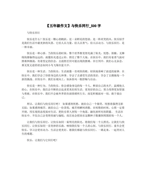 【五年级作文】与快乐同行_500字