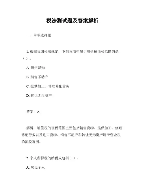 税法测试题及答案解析