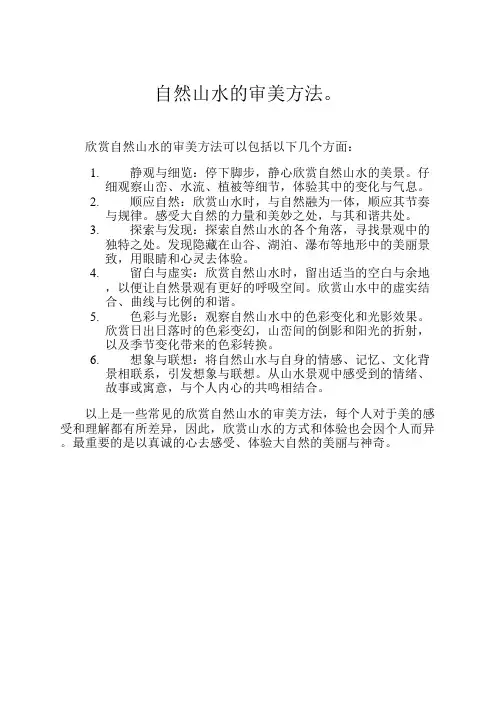 自然山水的审美方法。