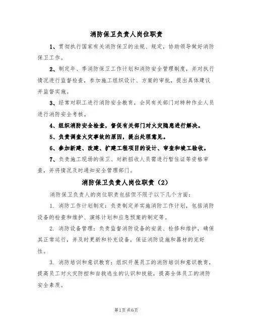 消防保卫负责人岗位职责(5篇)