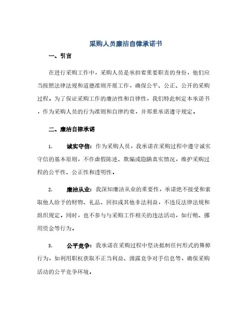 通用范文(正式版)采购人员廉洁自律承诺书
