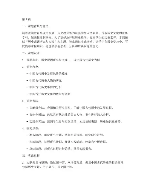 历史课题的实践报告范文(2篇)