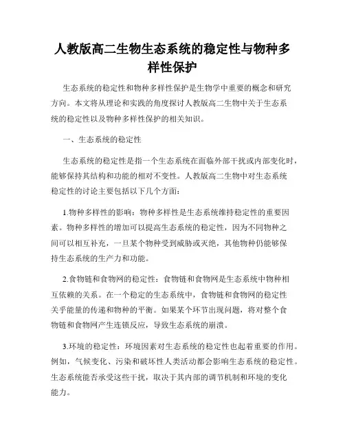 人教版高二生物生态系统的稳定性与物种多样性保护