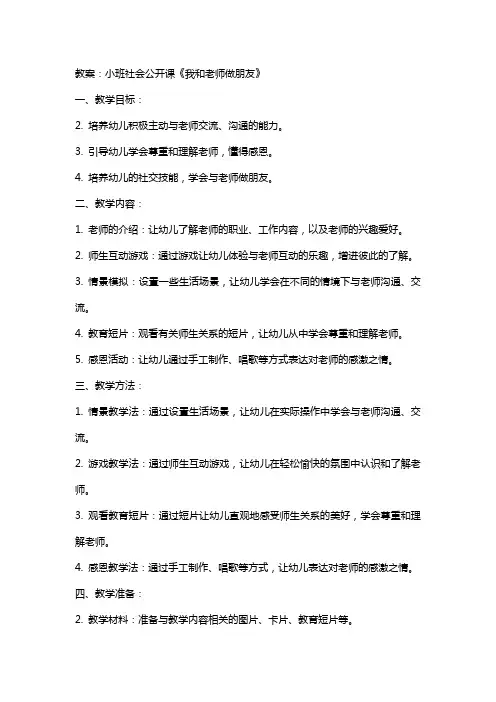 小班社会公开课《我和老师做朋友》教案