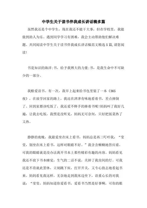 2020年中学生关于读书伴我成长讲话稿多篇