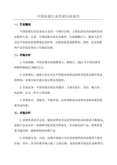 中国冰箱行业营销分析报告