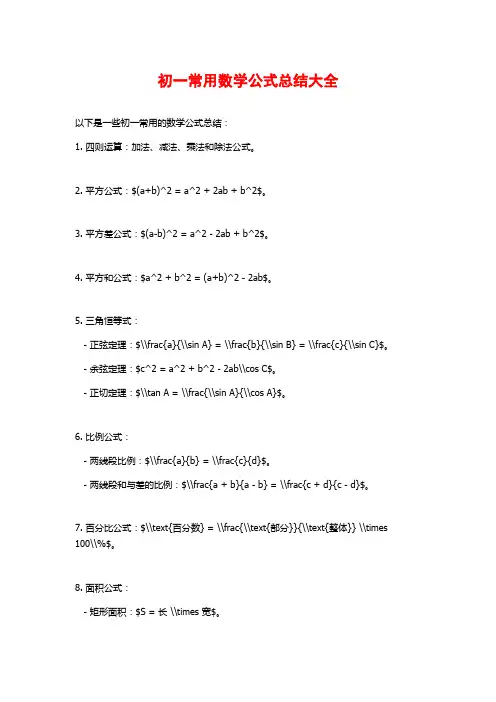 初一常用数学公式总结大全