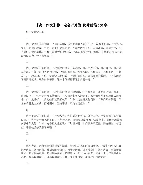 【高一作文】你一定会听见的 优秀随笔500字