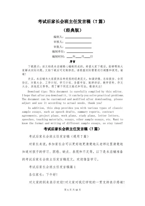 考试后家长会班主任发言稿(7篇)