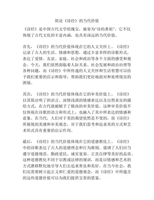 简论《诗经》的当代价值