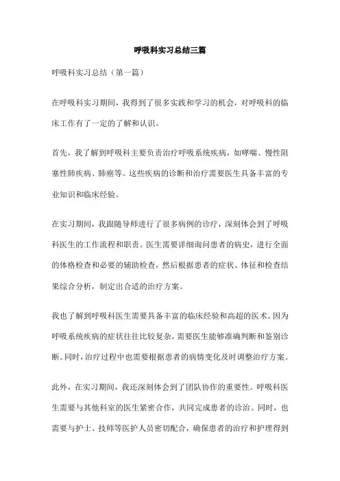 呼吸科实习总结三篇