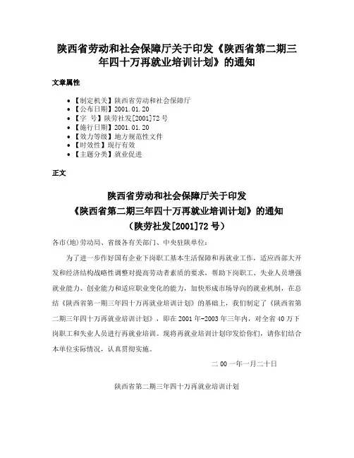陕西省劳动和社会保障厅关于印发《陕西省第二期三年四十万再就业培训计划》的通知