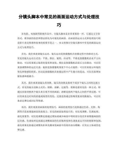分镜头脚本中常见的画面运动方式与处理技巧