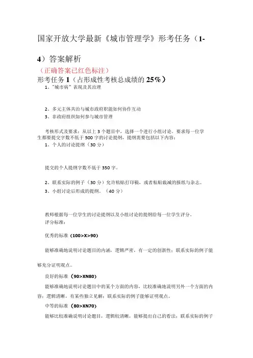 国家开放大学最新《城市管理学》形考任务(1-4)试题与答案解析