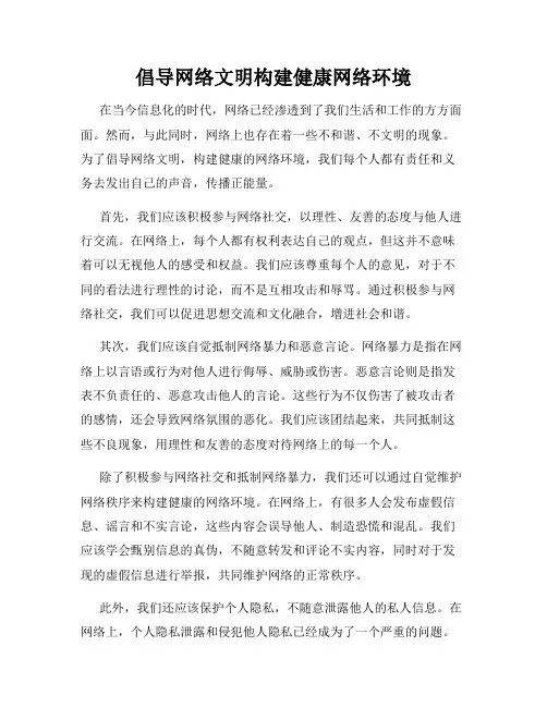 倡导网络文明构建健康网络环境