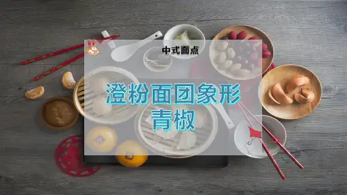 澄粉面团象形青椒