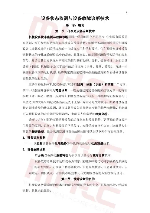 设备状态监测和设备故障诊断技术(交流版
