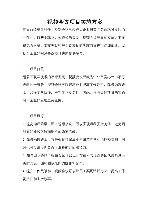 视频会议项目实施方案