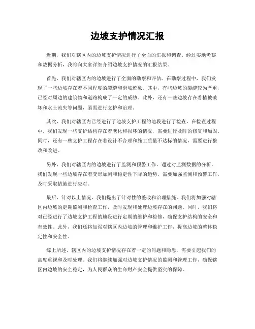 边坡支护情况汇报