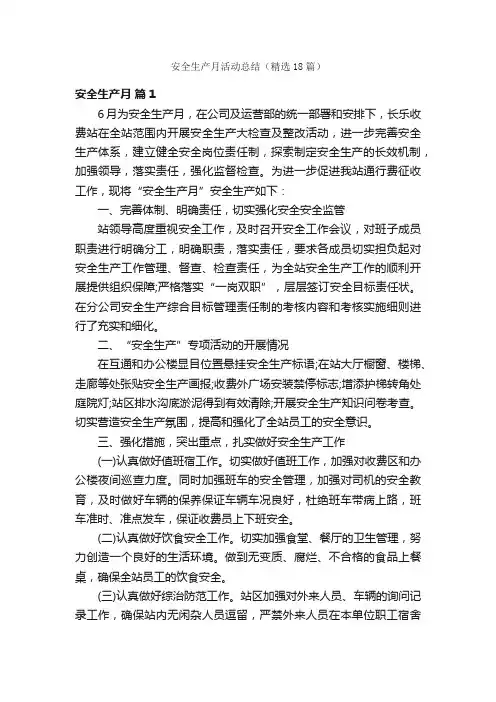 安全生产月活动总结（精选18篇）