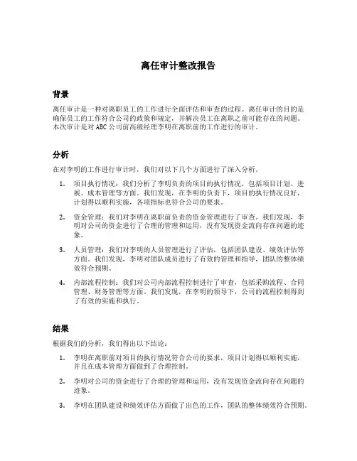 离任审计整改报告