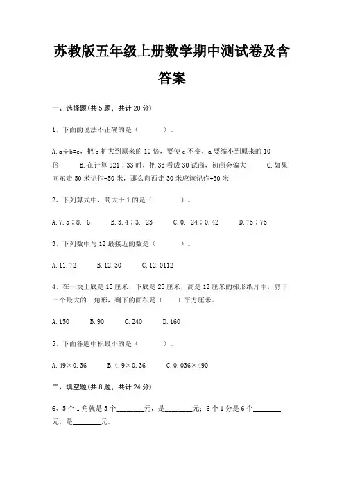 苏教版五年级上册数学期中测试卷及含答案
