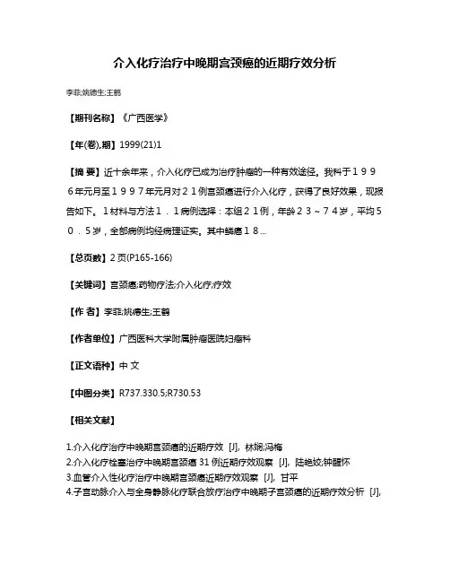 介入化疗治疗中晚期宫颈癌的近期疗效分析