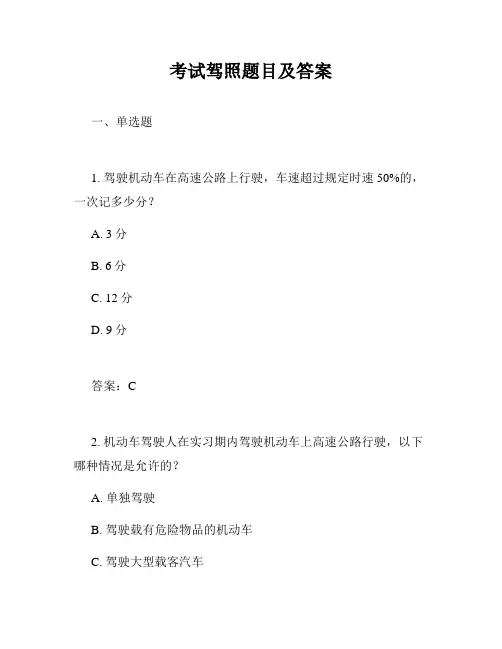 考试驾照题目及答案