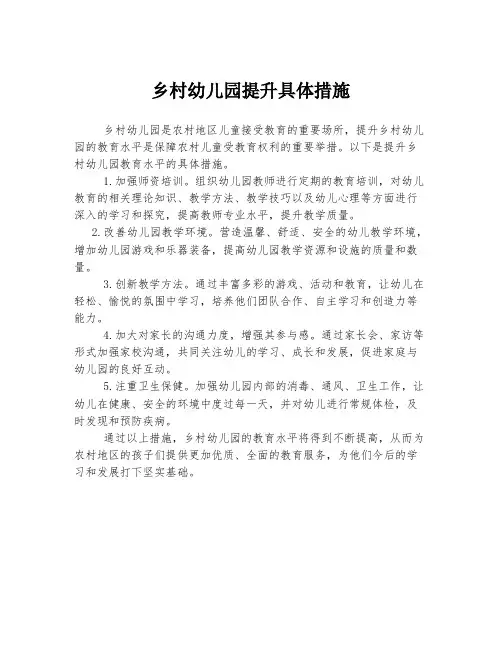乡村幼儿园提升具体措施