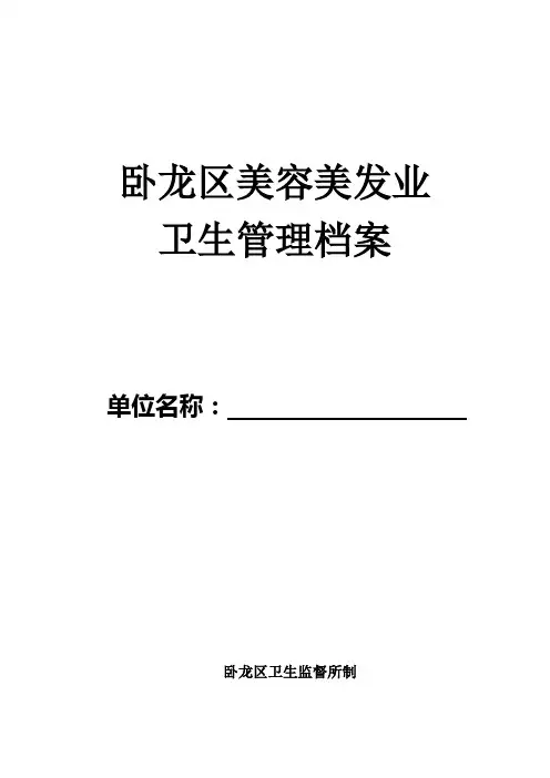 卫生监督_美容美发场所卫生管理档案