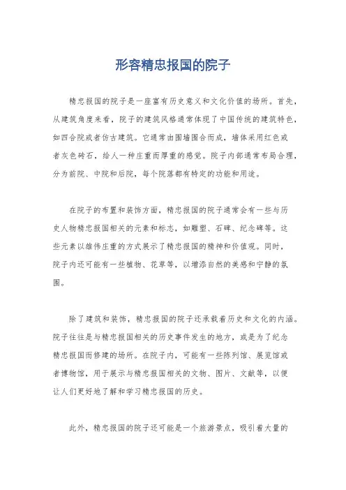 形容精忠报国的院子